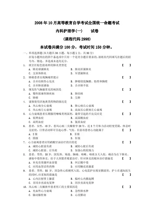 2008年10月 内科护理学(一)
