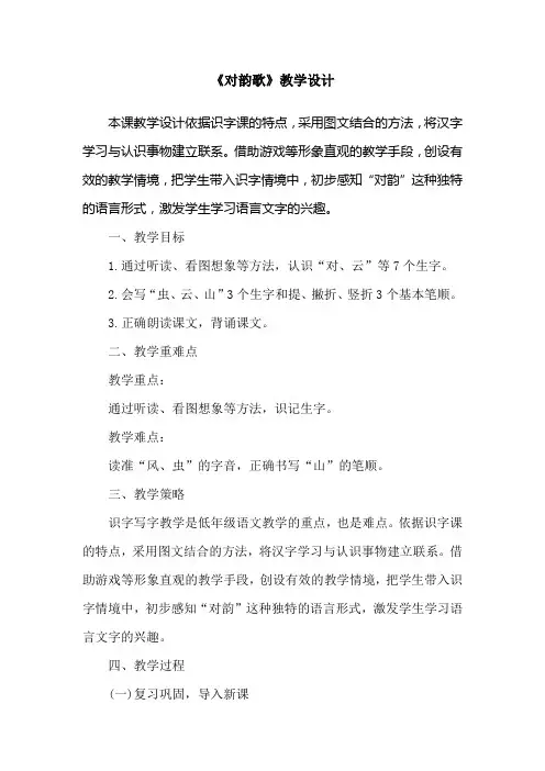 部编人教版小学一年级语文上册《对韵歌》教学设计