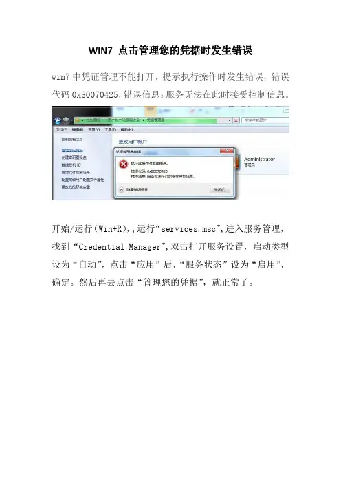 WIN7 点击管理您的凭据时发生错误