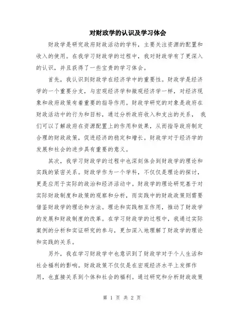 对财政学的认识及学习体会 2