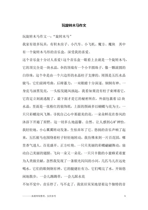玩旋转木马作文