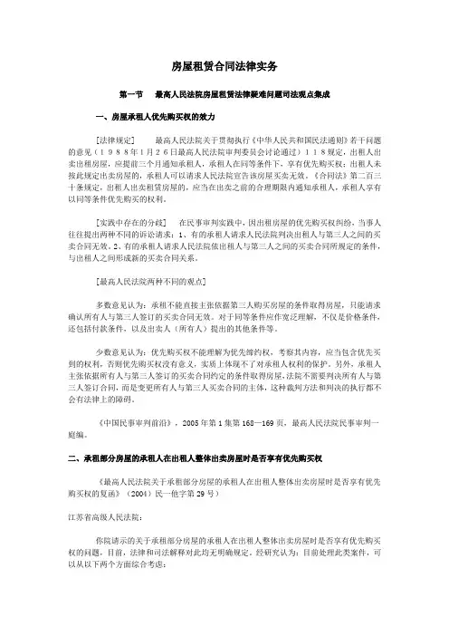 房屋租赁合同法律实务