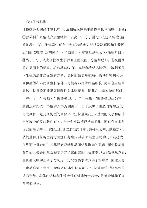 晶体的生长机理及条件对晶型的影响