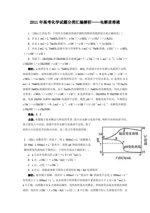 2011电解质溶液试题汇编