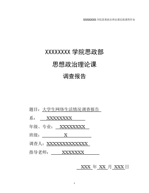 大学生网络生活情况调查报告