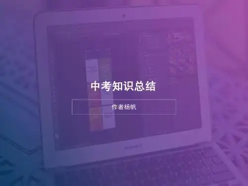 中考知识总结