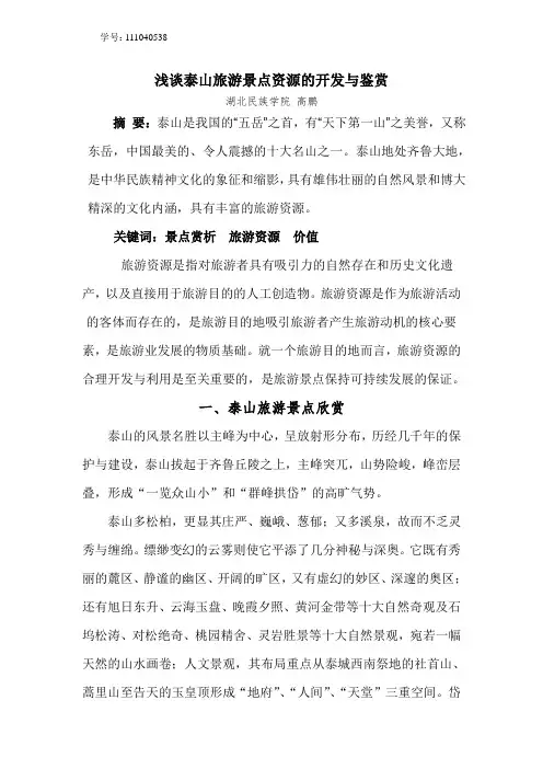 浅谈泰山旅游景点资源的开发与鉴赏 2