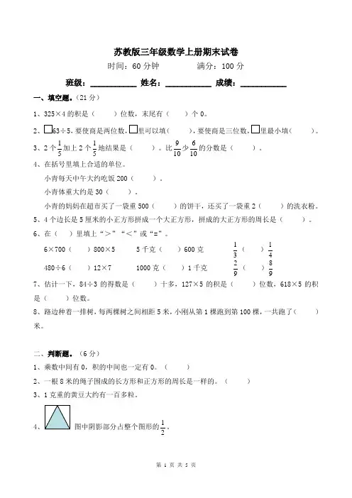 苏教版小学数学三年级上册期末试卷及答案2014-2015
