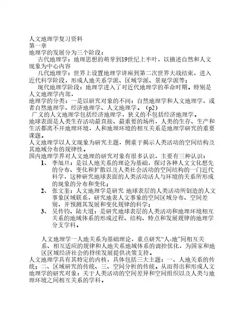 人文地理学复习资料 2