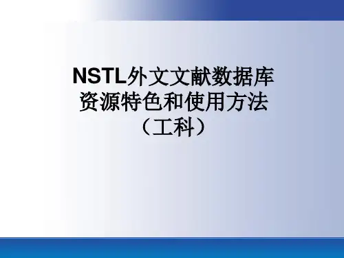 NSTL外文文献数据库资源特色和使用方法(工科)