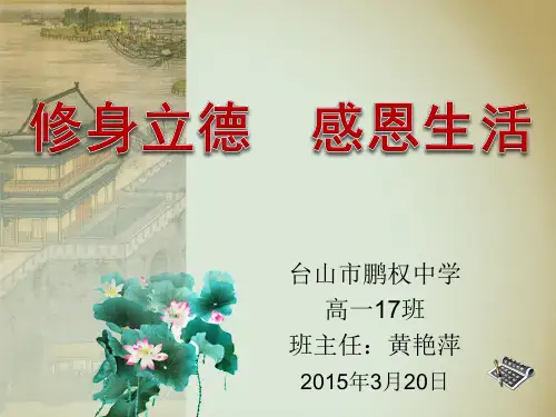 修身立德 感恩生活