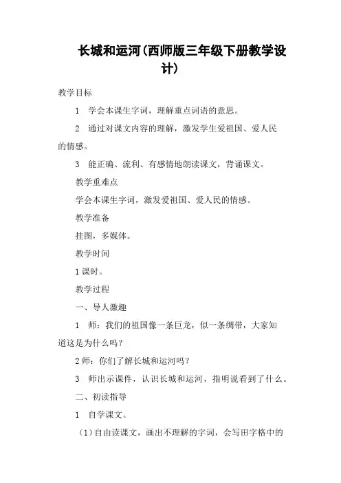  长城和运河(西师版三年级下册教学设计)