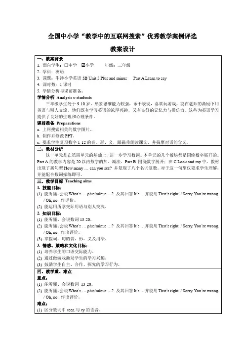 牛津小学英语3B Unit5 Plus and minus(A)教学中的互联网搜索优秀案例