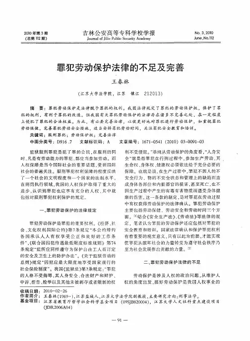 罪犯劳动保护法律的不足及完善