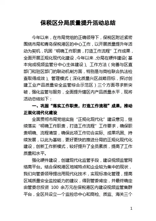 保税区分局质量提升活动总结