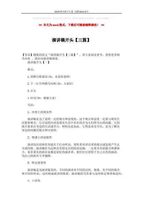 2019-演讲稿开头【三篇】word版本 (8页)