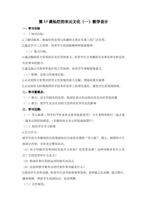 人教版七年级历史下册《二单元 经济重心的南移和民族关系的发展 第13课 灿烂的宋元文化(一)》教案_4