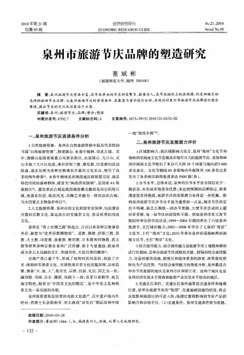 泉州市旅游节庆品牌的塑造研究
