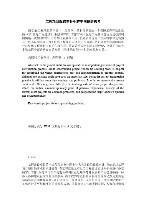 工程项目跟踪审计中若干问题的思考