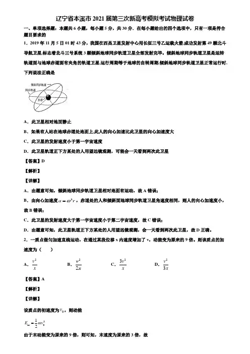 辽宁省本溪市2021届第三次新高考模拟考试物理试卷含解析