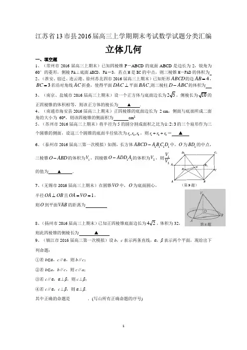 江苏省13市县2016届高三上学期期末考试数学试题分类汇编：立体几何(含附加题) Word版含答案
