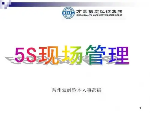 5S现场管理