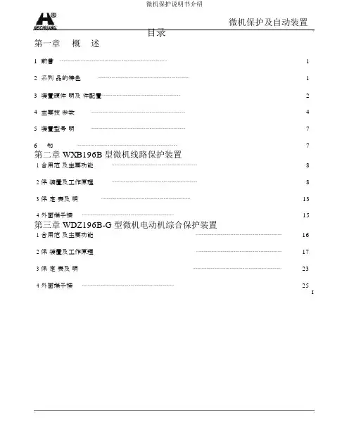 微机保护说明书介绍