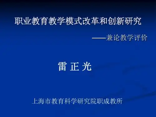 职业教育教学模式改革和创新研究