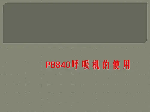 PB840呼吸机使用方法