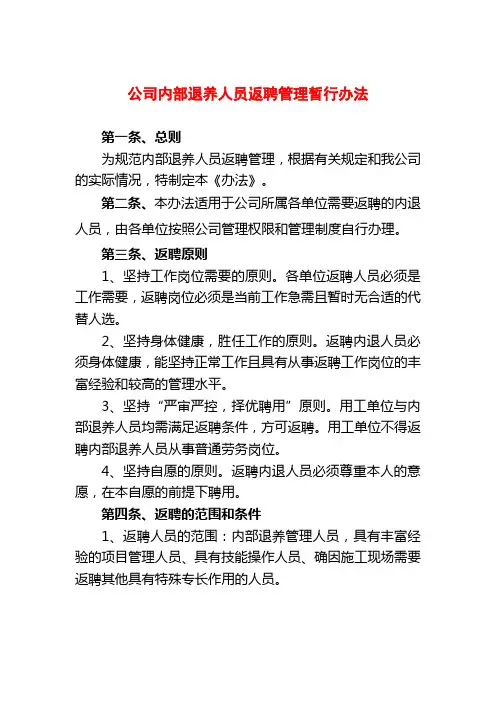 内退人员返聘管理办法