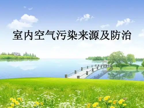 室内空气污染来源及防治