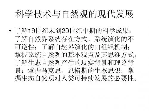 科学技术与自然观的现代发展