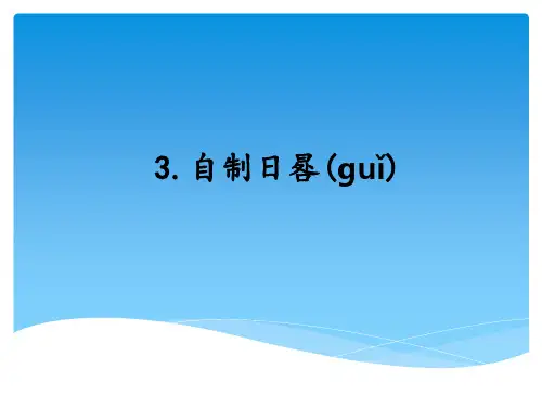 湘科版小学科学四年级上册第三单元第三课