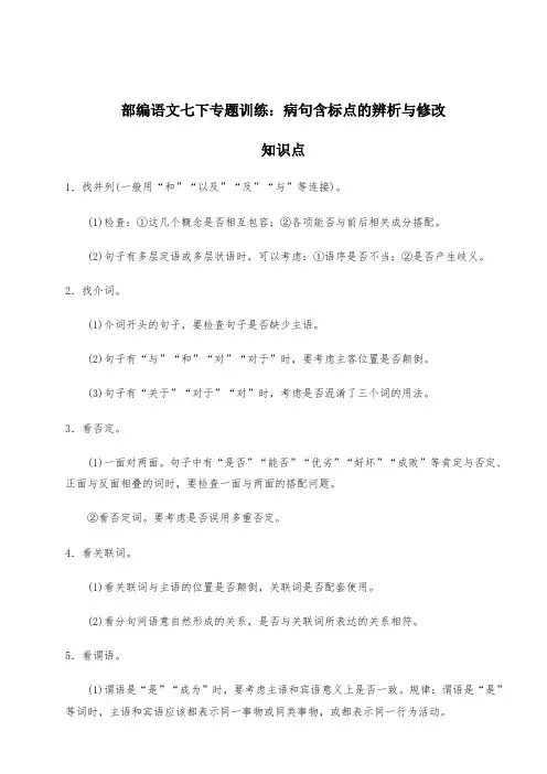 部编语文七下专题训练：病句含标点的辨析与修改
