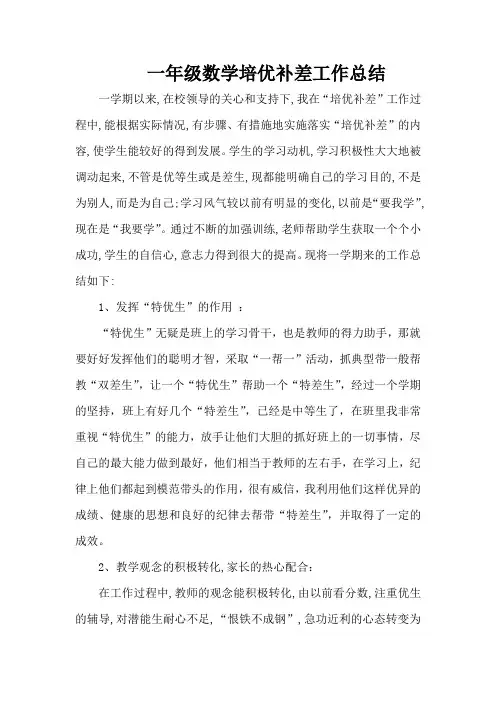 一年级数学培优补差工作总结