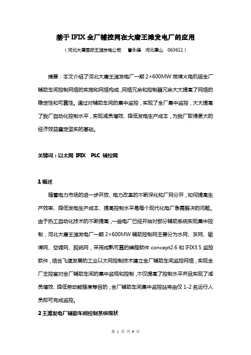 基于IFIX全厂辅控网在大唐王滩发电厂的应用