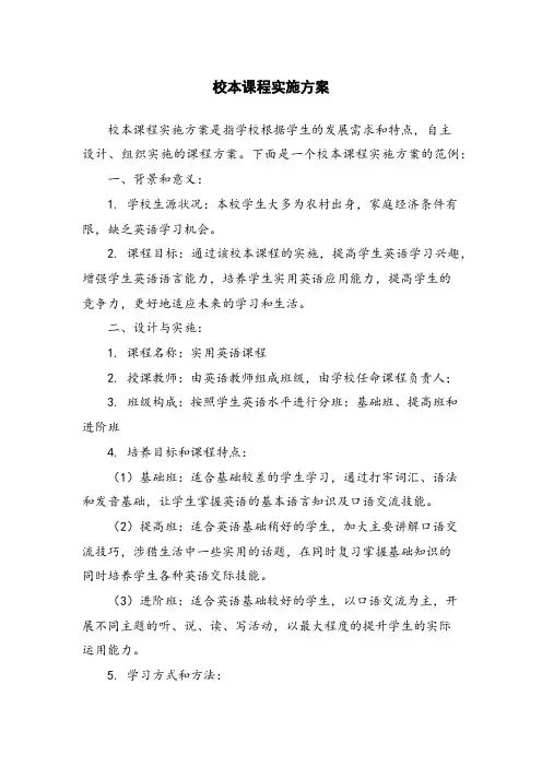 校本课程实施方案