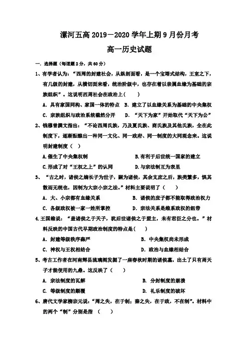 河南省漯河市第五高级中学2019-2020学年高一9月月考历史试题 Word版含答案