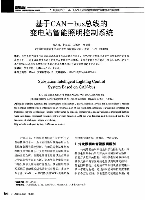 基于CAN-bus总线的变电站智能照明控制系统