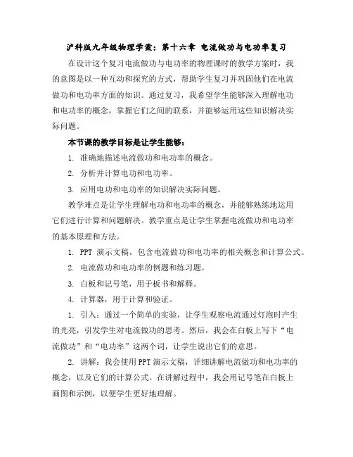 沪科版九年级物理学案：第十六章电流做功与电功率复习