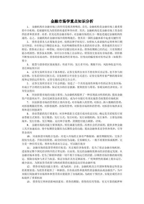 金融市场学重点知识分析