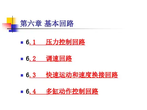 液压基本回路