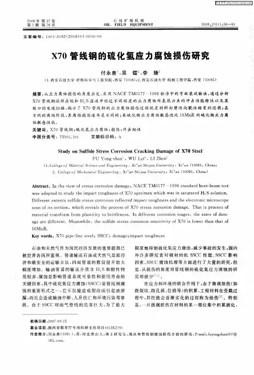 X70管线钢的硫化氢应力腐蚀损伤研究