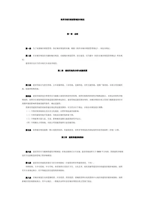 南昌市城市规划管理技术规定