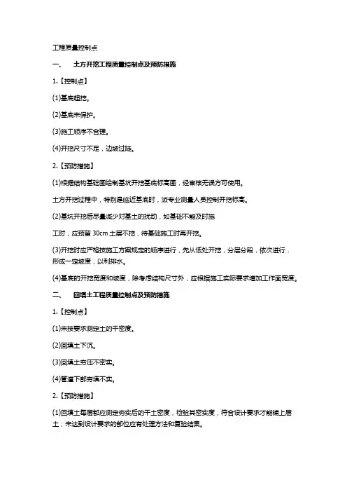 建筑工程质量控制点及预防措施