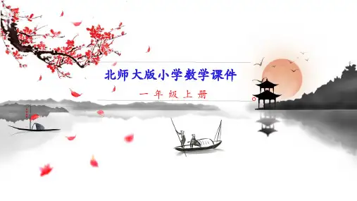新北师大版一年级上册数学 01 前后 教学课件