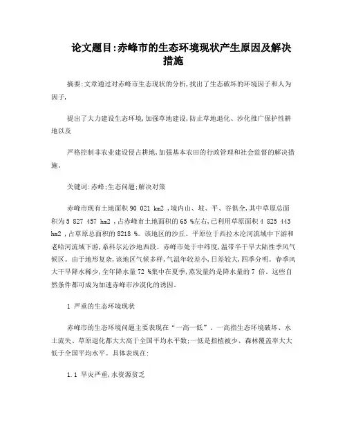 赤峰市的生态环境现状产生原因及解决措施——生态经济学课程论文