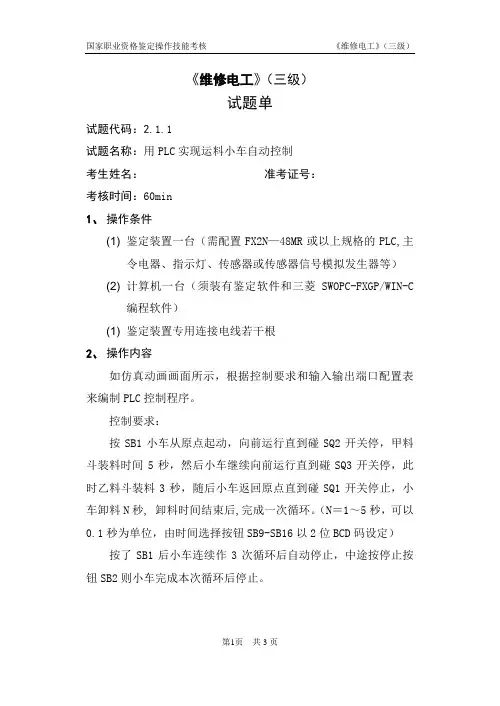 维修电工_3级_操作技能鉴定_2.1.1试题单