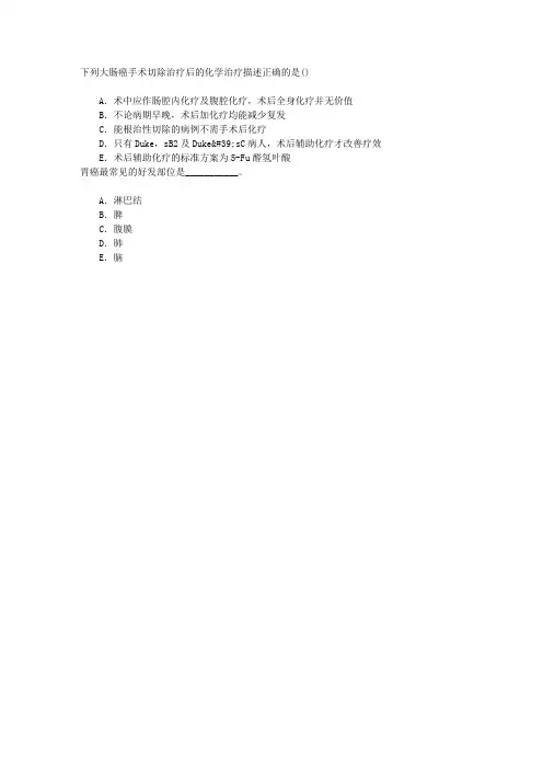 肿瘤学(医学高级)消化道肿瘤章节练习(2014-12-5)