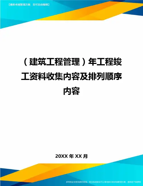 (建筑工程管理]年工程竣工资料收集内容及排列顺序内容